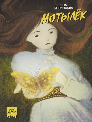 cover image of Мотылёк